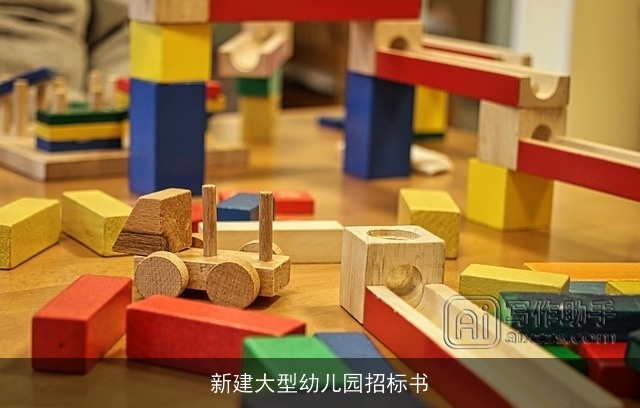 新建大型幼儿园招标书