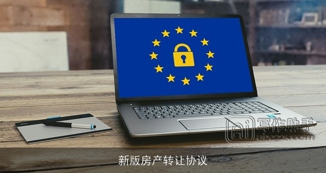 新版房产转让协议