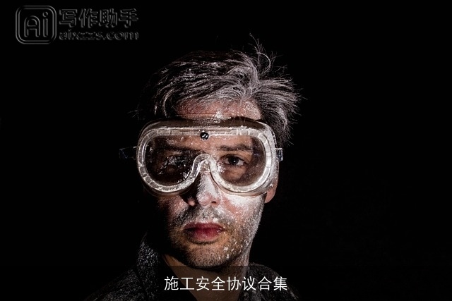 施工安全协议合集