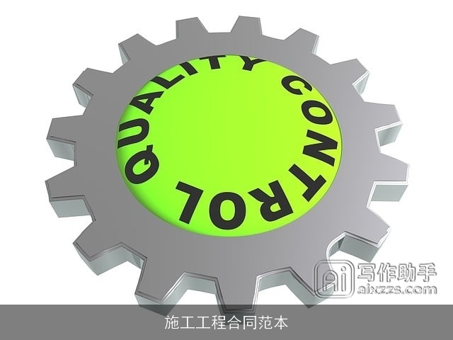 施工工程合同范本