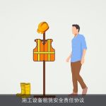 施工设备租赁安全责任协议