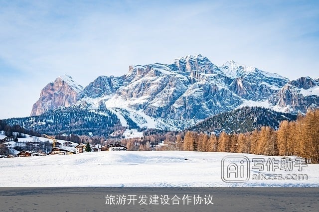 旅游开发建设合作协议