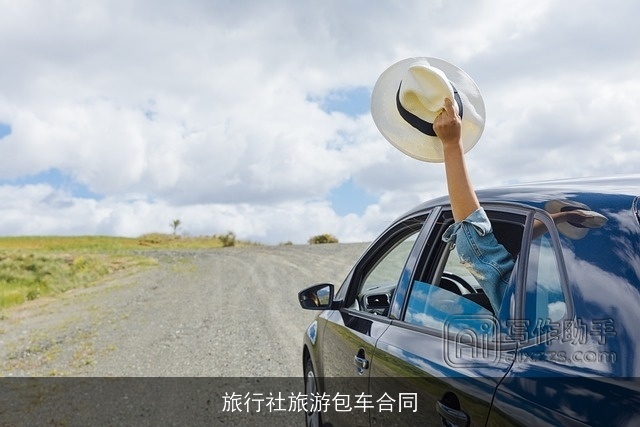 旅行社旅游包车合同