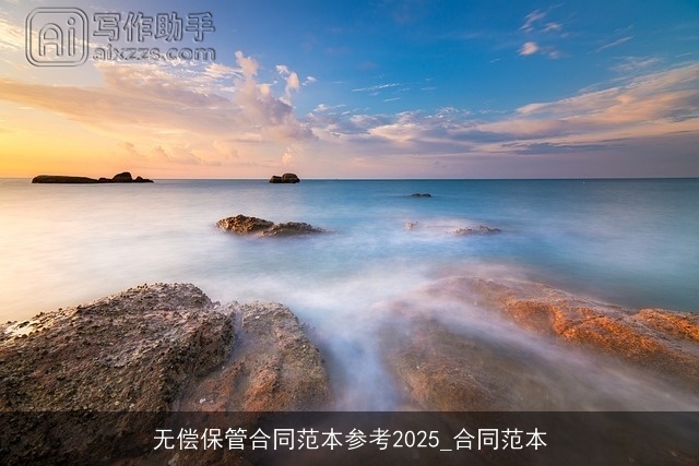 无偿保管合同范本参考2025_合同范本