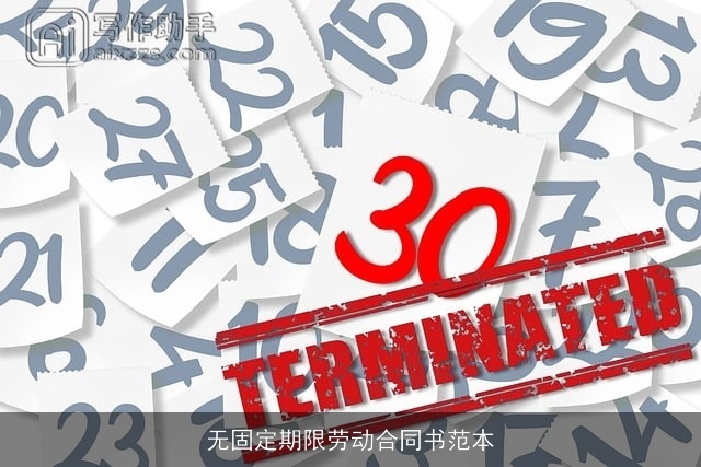 无固定期限劳动合同书范本