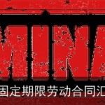 无固定期限劳动合同汇总