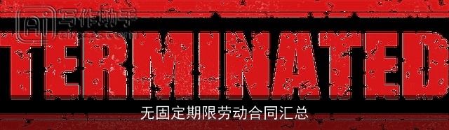 无固定期限劳动合同汇总