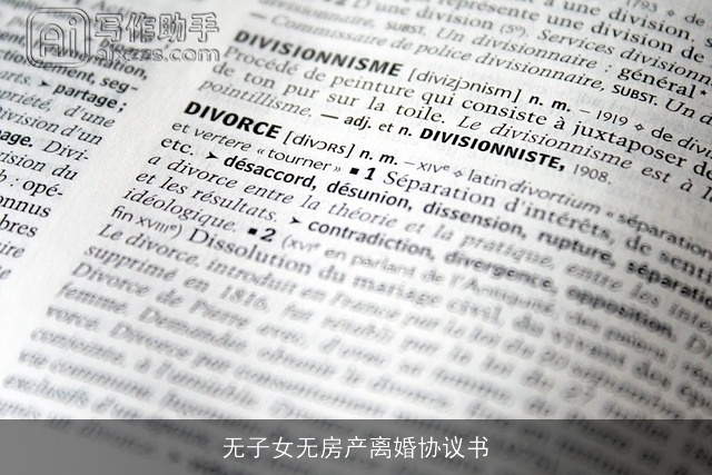 无子女无房产离婚协议书