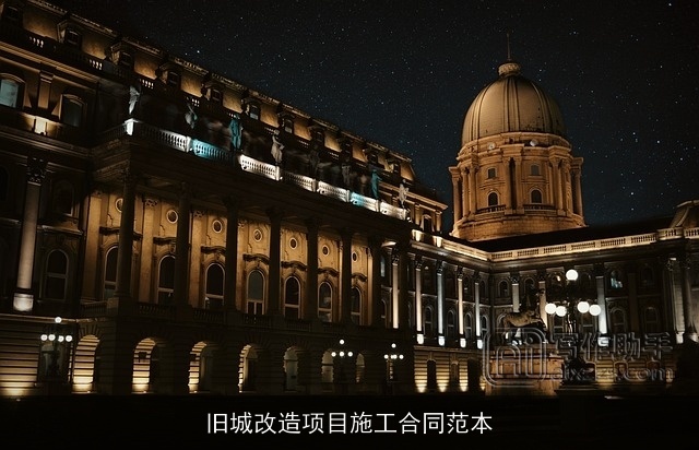 旧城改造项目施工合同范本