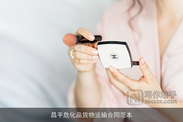 昌平危化品货物运输合同范本