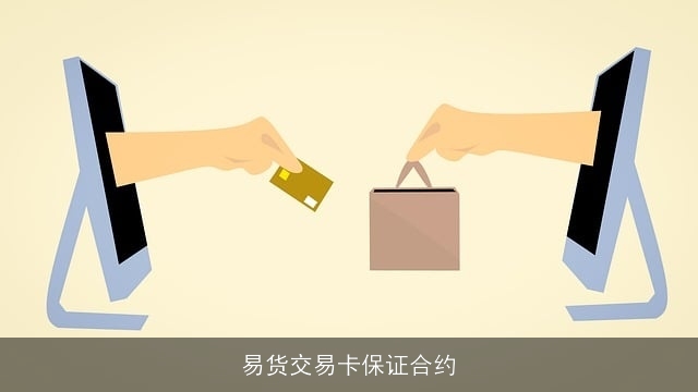 易货交易卡保证合约