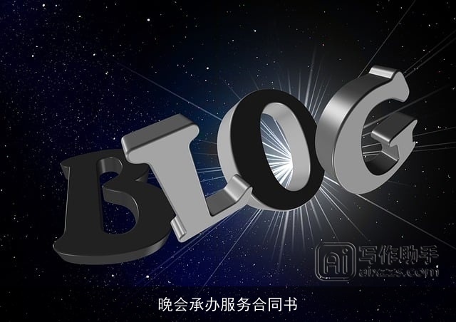 晚会承办服务合同书