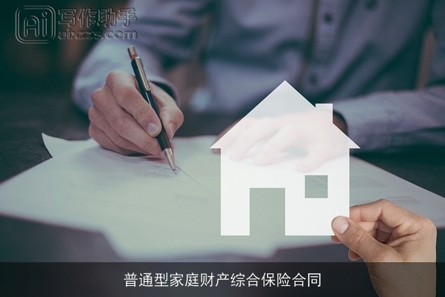 普通型家庭财产综合保险合同