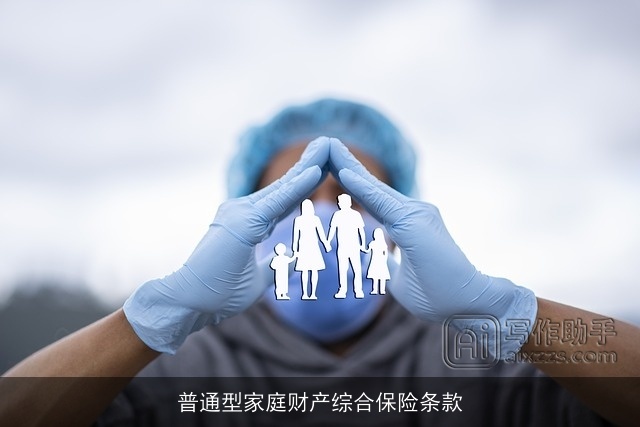 普通型家庭财产综合保险条款