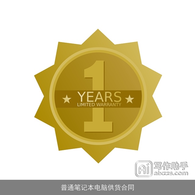 普通笔记本电脑供货合同