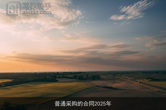 普通采购的合同2025年