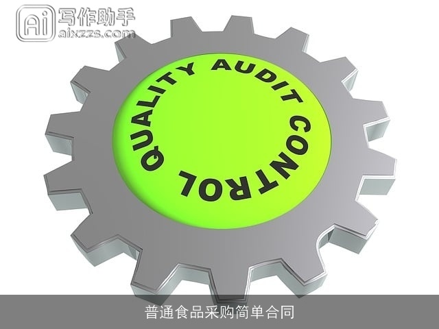 普通食品采购简单合同