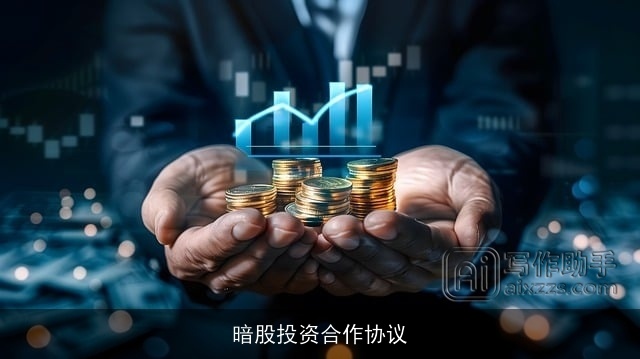 暗股投资合作协议