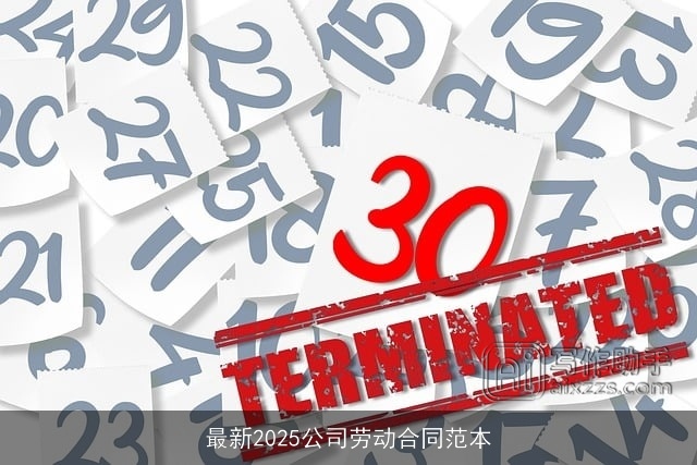 最新2025公司劳动合同范本