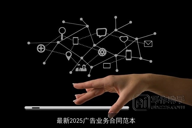 最新2025广告业务合同范本