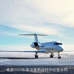 最新2025私家浴室用品特许经营合同