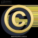 最新专有技术转让合同范本