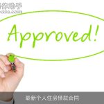 最新个人住房借款合同