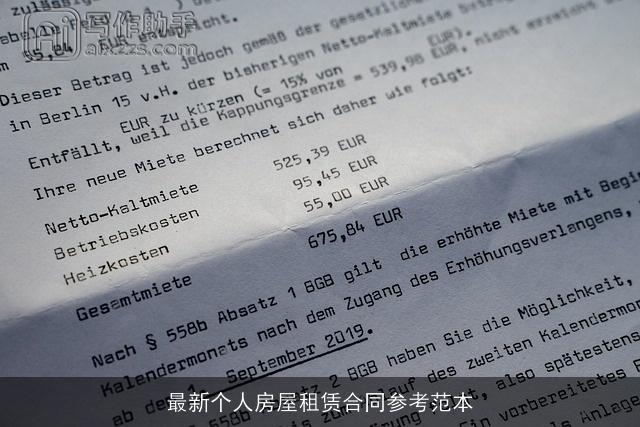 最新个人房屋租赁合同参考范本