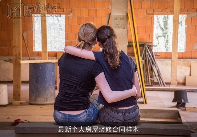 最新个人房屋装修合同样本