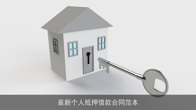 最新个人抵押借款合同范本