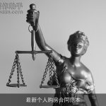最新个人购房合同范本