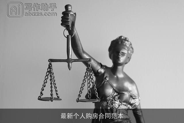 最新个人购房合同范本