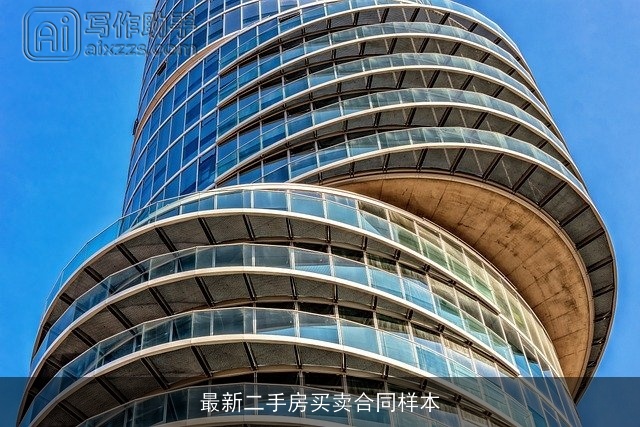 最新二手房买卖合同样本