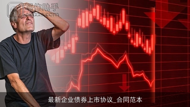 最新企业债券上市协议_合同范本