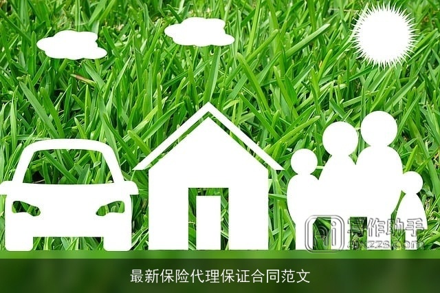 最新保险代理保证合同范文