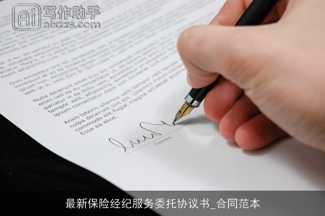 最新保险经纪服务委托协议书_合同范本