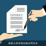 最新公路货物运输合同范本