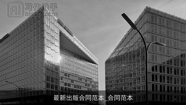 最新出版合同范本_合同范本