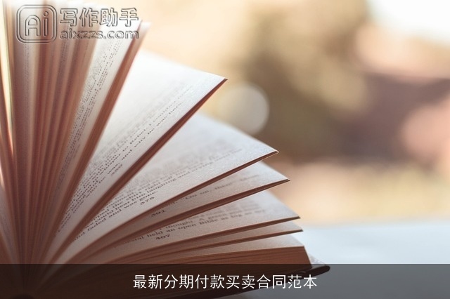 最新分期付款买卖合同范本