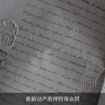 最新动产质押担保合同