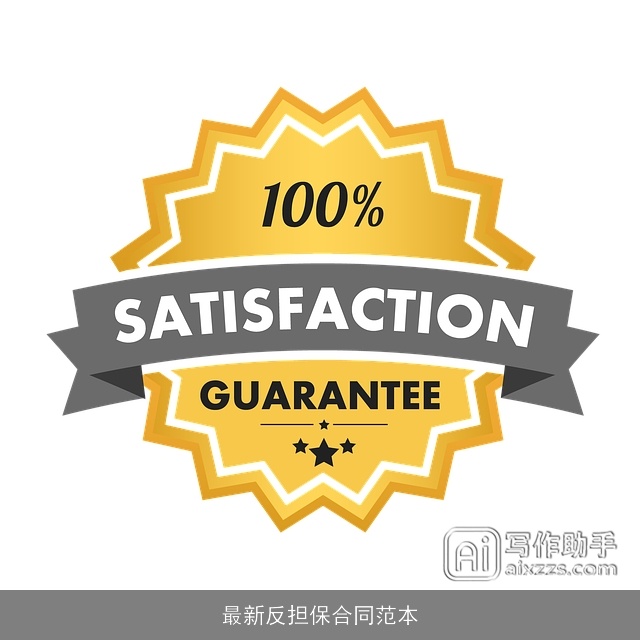 最新反担保合同范本