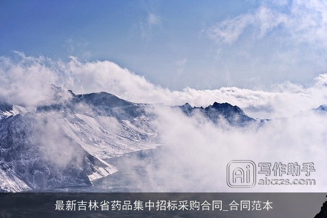 最新吉林省药品集中招标采购合同_合同范本