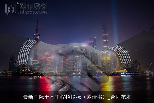 最新国际土木工程招投标（邀请书）_合同范本