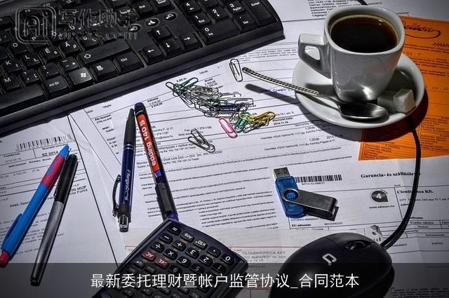 最新委托理财暨帐户监管协议_合同范本