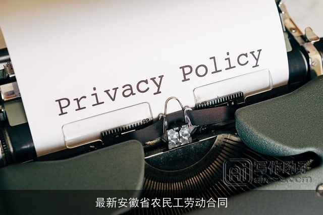 最新安徽省农民工劳动合同