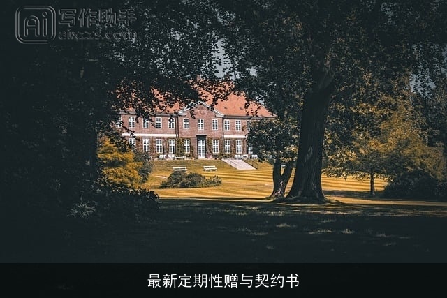 最新定期性赠与契约书