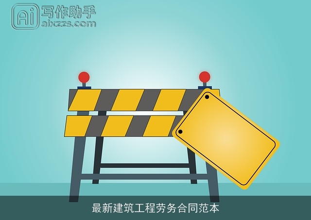 最新建筑工程劳务合同范本