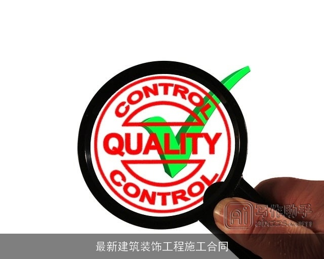 最新建筑装饰工程施工合同