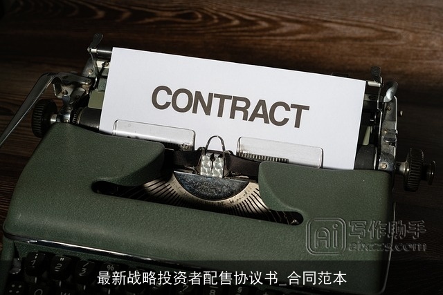 最新战略投资者配售协议书_合同范本