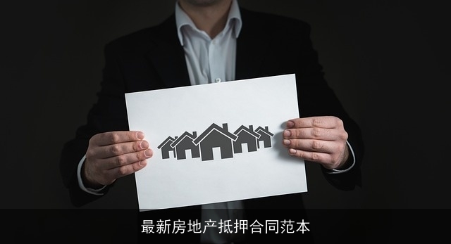 最新房地产抵押合同范本